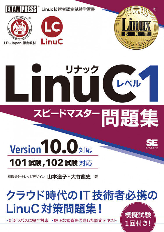 LinuCレベル1 スピードマスター問題集 Version10.0対応 (EXAMPRESS Linux教科書)