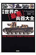 図説 世界の「最悪」兵器大全 (図説シリーズ)