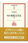 物語 戦後文学史 下 (岩波現代文庫 文芸93)