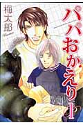 パパおかえり (1) (バーズCルチルコレクション)