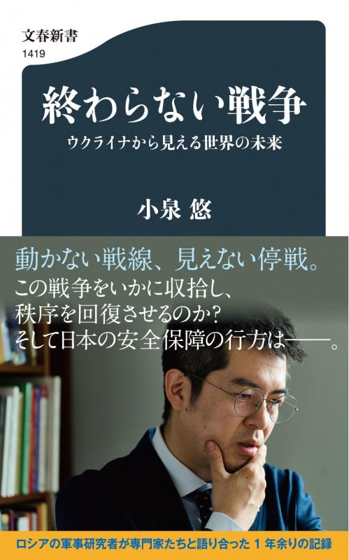 終わらない戦争 ウクライナから見える世界の未来 (文春新書 1419)
