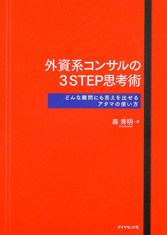 外資系コンサルの3 Step思考術 どんな難問にも答えを出せるアタマの使い方