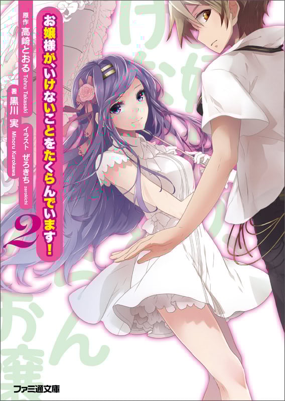 お嬢様が、いけないことをたくらんでいます!2 (ファミ通文庫)