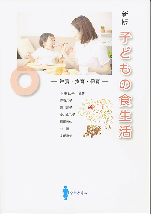 子どもの食生活 栄養・食育・保育