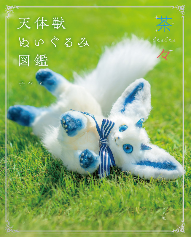 茶々 天体獣ぬいぐるみ図鑑