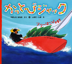 かっとびジャック ツリーはこびのまき (絵本カーニバル)