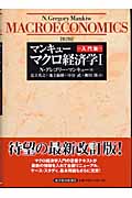 マンキュー マクロ経済学 第2版 (1)