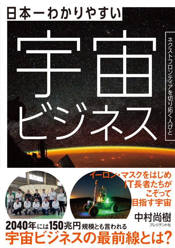日本一わかりやすい宇宙ビジネス ネクストフロンティアを切り拓く人びと