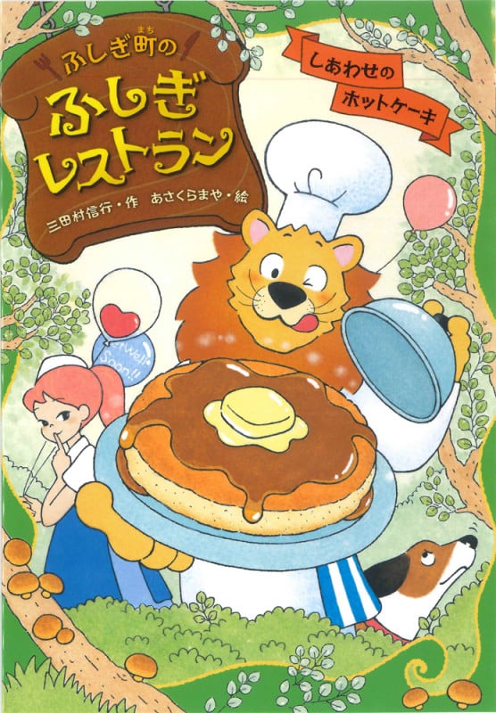 しあわせのホットケーキ (ふしぎ町のふしぎレストラン 3)