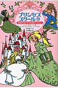 プリンセススクール お姫さまにぴったりのくつ 上 (1)の詳細を見る