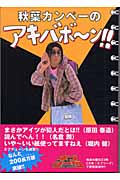 秋葉カンペーのアキバボーン!!