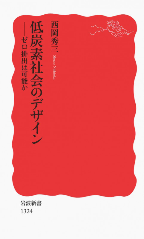 低炭素社会のデザイン ゼロ排出は可能か (岩波新書 新赤版1324)の詳細を見る