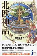 いちばんわかりやすい 北欧神話 (じっぴコンパクト新書)の詳細を見る