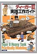ティーガーII実践工作ガイド (AFV Rank up Modeling Manual)