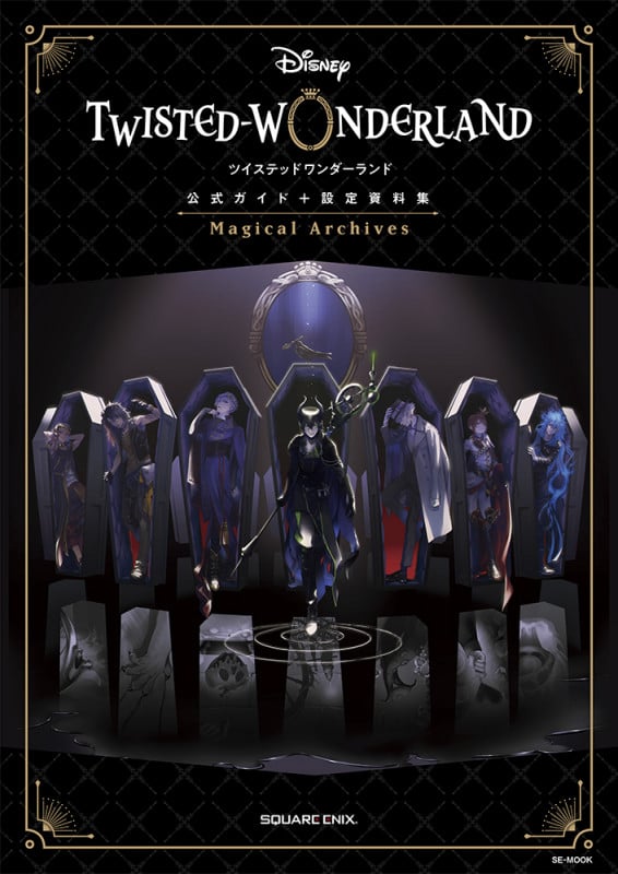 ディズニー ツイステッドワンダーランド 公式ガイド+設定資料集 Magical Archives (SE-MOOK)