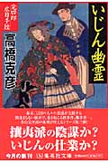 いじん幽霊 完四郎広目手控 3 (集英社文庫(日本))