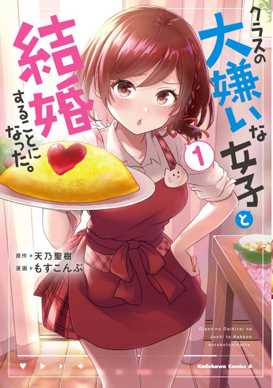 クラスの大嫌いな女子と結婚することになった。 (1) (角川コミックス・エース)