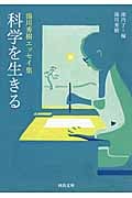 科学を生きる 湯川秀樹エッセイ集 (河出文庫)
