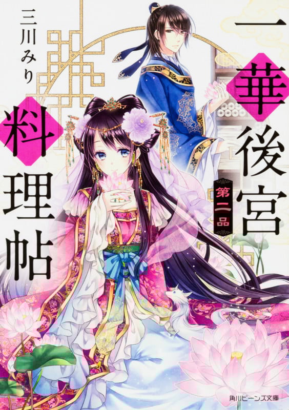 一華後宮料理帖 第二品 (2) (角川ビーンズ文庫)