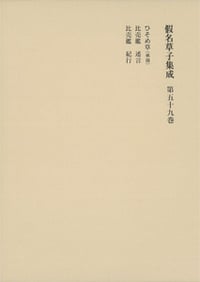 假名草子集成 (第五十九巻)