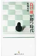 負け組が勝つ時代 (日経プレミアシリーズ)