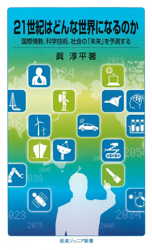 21世紀はどんな世界になるのか 国際情勢、科学技術、社会の「未来」を予測する (岩波ジュニア新書 770)
