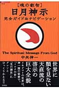 魂の叡智 日月神示 完全ガイド&ナビゲーション (超知ライブラリー)
