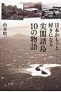 日本がもっと好きになる尖閣諸島10の物語