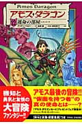 アモスダラゴン 11 運命の部屋