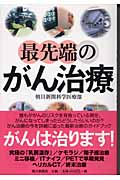 最先端のがん治療