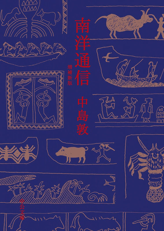 南洋通信 増補新版 (中公文庫 な56-2)の詳細を見る