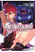 RAIL WARS! 10 日本國有鉄道公安隊 (創芸社クリア文庫)