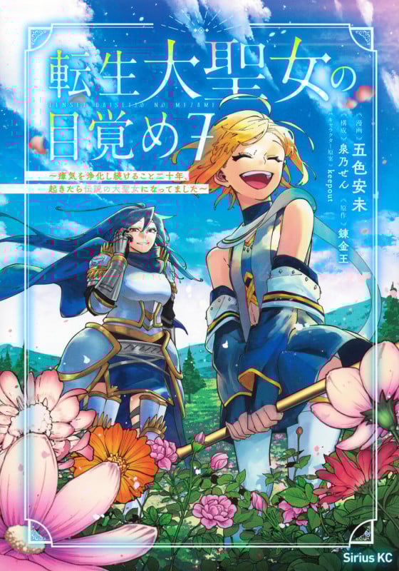 転生大聖女の目覚め 瘴気を浄化し続けること二十年、起きたら伝説の大聖女になってました (7) (シリウスKC)