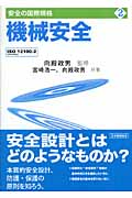 機械安全 ISO12100-2(JIS B9700-2) (安全の国際規格 2)