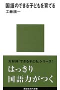 国語のできる子どもを育てる (講談社現代新書)