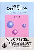 戦後日本の公務員制度史
