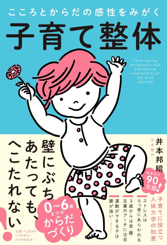 子育て整体 0~6歳までのからだづくり こころとからだの感性をみがく