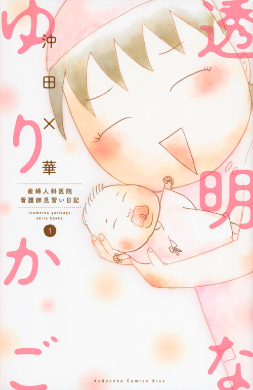 透明なゆりかご 産婦人科医院看護師見習い日記 (1) (キスKC)