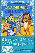 オズの魔法使い (新装版)