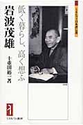岩波茂雄 低く暮らし、高く想ふ (ミネルヴァ日本評伝選)