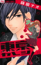 東京カレシ (フラワーコミックス)の詳細を見る