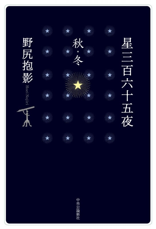 星三百六十五夜 秋・冬 (単行本)