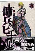 傭兵ピエール (2) (ヤングジャンプC)