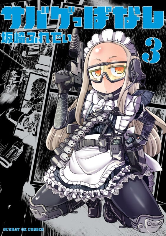 サバゲっぱなし (3) (サンデーGXコミックス)