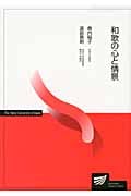 和歌の心と情景 (放送大学教材)