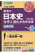 名人の授業 金谷の日本史「なぜ」と「流れ」がわかる本 近現代史 改訂版 大学受験 日本史 (東進ブックス)