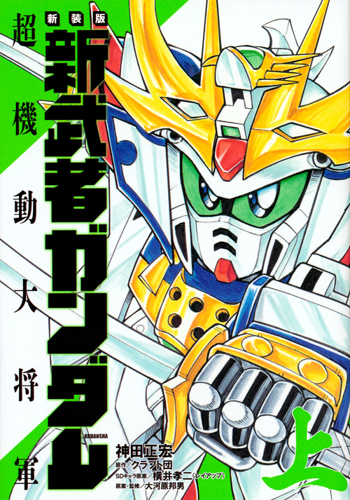 新装版 新武者ガンダム 超機動大将軍・上 (KCデラックス)