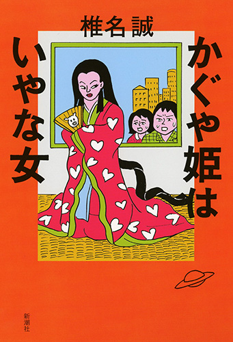 かぐや姫はいやな女の詳細を見る