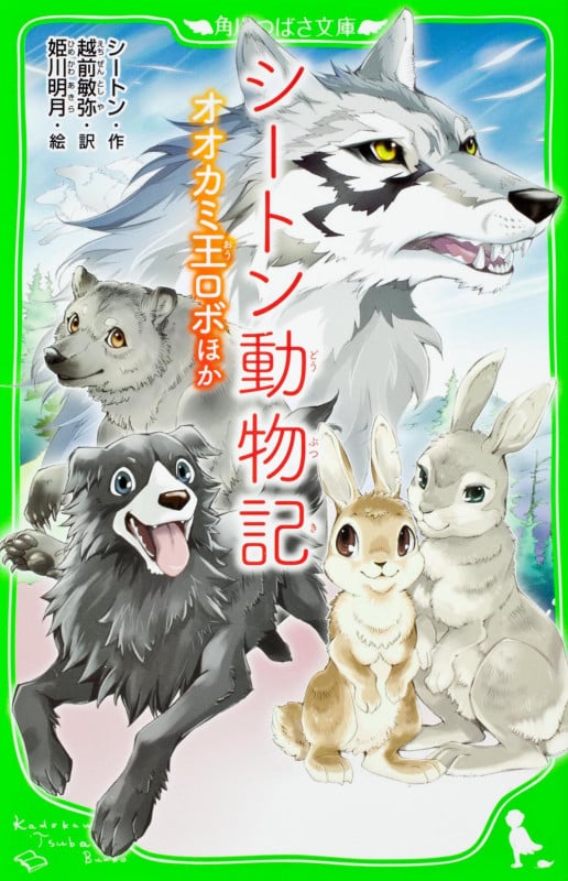 シートン動物記 オオカミ王ロボ ほか (角川つばさ文庫)