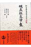 硯友社文学集 硯友社文学集 (新日本古典文学大系 明治編)